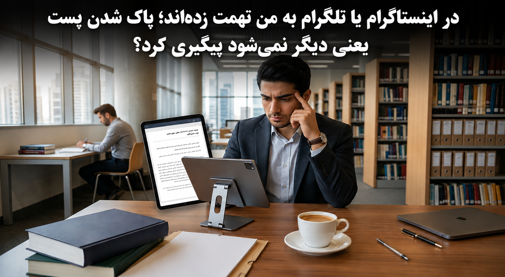 در اینستاگرام یا تلگرام به من تهمت زده‌اند؛ پاک شدن پست یعنی دیگر نمی‌شود پیگیری کرد؟